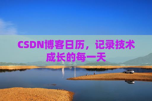 CSDN博客日历，记录技术成长的每一天